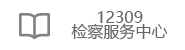 12309檢察服務中心